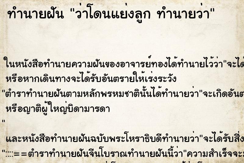 ทำนายฝัน ว่าโดนแย่งลูก ทำนายว่า ทำนายฝัน ว่าโดนแย่งลูก ทำนายว่า